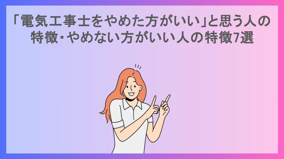 「電気工事士をやめた方がいい」と思う人の特徴・やめない方がいい人の特徴7選